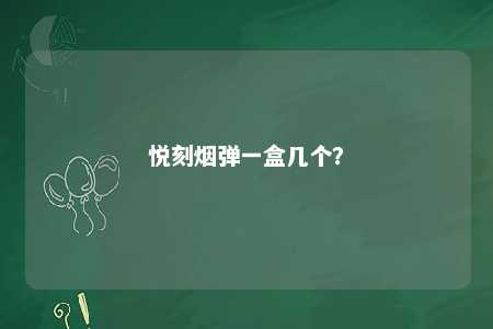 悦刻烟弹一盒几个？ 